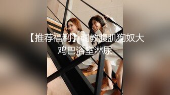 《贵在真实反差淫妻》露脸才是王道！推特网黄淫乱骚妻【吴小仙儿】私拍，绿帽癖老公找单男3P性爱内射露出相当精彩2 (6)