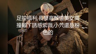 【新片速遞】&nbsp;&nbsp; 金发小姐姐双女秀！女同扣穴黄瓜互插！骚逼撞击淫水拉丝，爽的呻吟不断，穿戴假屌草逼，极度淫骚[1.85G/MP4/04:55:48]