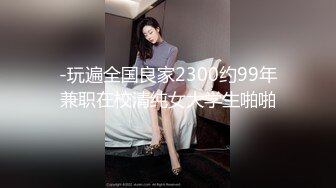 【寂寞的逼丶】紧接马尾辫外围御姐，一进来就推到舌吻舔逼，骑乘位猛操大肥臀