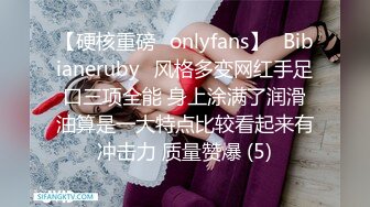 【硬核重磅✨onlyfans】⚡Bibianeruby⚡风格多变网红手足口三项全能 身上涂满了润滑油算是一大特点比较看起来有冲击力 质量赞爆 (5)