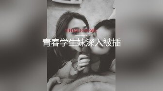 青春学生妹深入被插