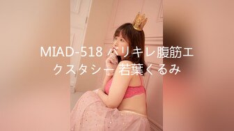 MIAD-518 バリキレ腹筋エクスタシー 若葉くるみ