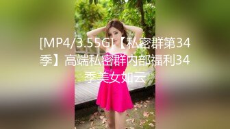 [MP4/3.55G]【私密群第34季】高端私密群内部福利34季美女如云