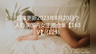 日常更新2023年8月20日个人自录国内女主播合集【163V】 (129)