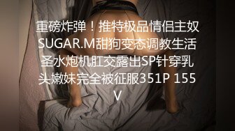 最新流出青春无敌推特顶级身材美乳美鲍网红福利姬超人气女菩萨【搽搽】私拍9套主题风格视图②，极度反差ISDHGF (9)视图搽搽 - 可爱星某露挎包