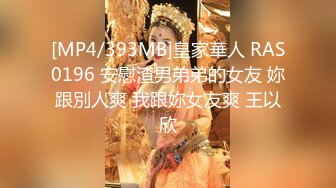 [MP4/393MB]皇家華人 RAS0196 安慰渣男弟弟的女友 妳跟別人爽 我跟妳女友爽 王以欣