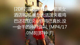 [2DF2]喜欢跳舞的短裙美女酒店啪啪,美女太活泼夹着鸡巴还在跳说：你鸡巴真长.没一会干的呻吟浪叫, [MP4/170MB][BT种子]