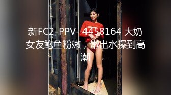 新FC2-PPV- 4458164 大奶女友鲍鱼粉嫩，嫩出水操到高潮