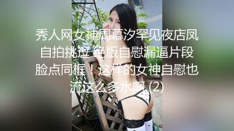 秀人网女神周慕汐罕见夜店凤自拍挑逗 绝版自慰漏逼片段脸点同框！这样的女神自慰也流这么多水啊 (2)