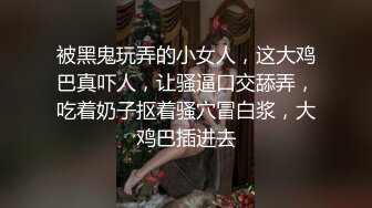 【新片速遞】 ✨【校园泄密】某艺术学院新生王x茹遭变态男友操喷尿，水花清晰可见[953MB/MP4/1:47:50]