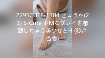 229SCUTE-1304 きょうか(21) S-Cute ドMなプレイを懇願しちゃう美少女とH (鈴音杏夏)