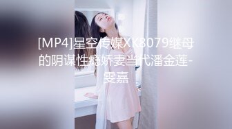 [MP4]星空传媒XK8079继母的阴谋性瘾娇妻当代潘金莲-雯嘉