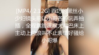 [MP4/ 2.12G] 乖巧的黑丝小少妇镜头前让小哥各种玩弄抽插，全程露脸深喉大鸡巴床上主动上位浪叫不止表情好骚给小哥爆