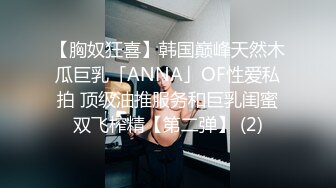 【胸奴狂喜】韩国巅峰天然木瓜巨乳「ANNA」OF性爱私拍 顶级油推服务和巨乳闺蜜双飞榨精【第二弹】 (2)