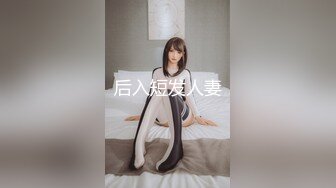 后入短发人妻