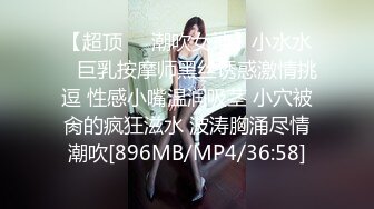 【超顶❤️潮吹女神】小水水✿ 巨乳按摩师黑丝诱惑激情挑逗 性感小嘴温润吸茎 小穴被肏的疯狂滋水 波涛胸涌尽情潮吹[896MB/MP4/36:58]