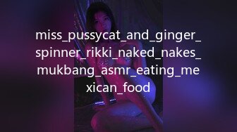 miss_pussycat_and_ginger_spinner_rikki_naked_nakes_mukbang_asmr_eating_mexican_food