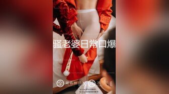 【最新性爱淫荡母狗】白皙爆奶骚少妇『Couple』九月新作 蒙眼骑乘顶操浪穴 深喉跪舔超爱口交 (1)