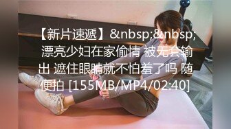 [MP4/ 3.05G] 换妻极品探花今晚2对极品情侣夫妻，偷拍换妻多人群P，打牌玩游戏，前后夹击各种操