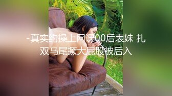 -真实约操上网课00后表妹 扎双马尾撅大屁股被后入