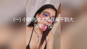 (一) 小鲜肉被大屌叔叔干到大叫射了没