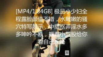 [MP4/1.84GB] 极品小少妇全程露脸颜值不错，水嫩嫩的骚穴特写展示，中指抠弄淫水多多呻吟不断，撅着小屁股给你看自己玩奶