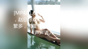 [MP4/ 1.67G] AI高清2K修复，赵总寻欢风骚小少妇，姿势繁多，角度专业，风骚小荡妇声声诱人