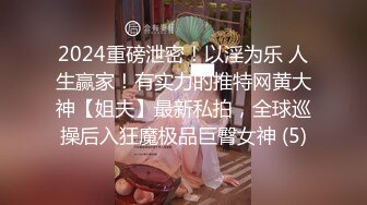 清纯反差小母狗 Twitter萝莉『晗喵』福利私拍，美乳翘臀性感小骚货，高挑的身材超高颜值