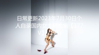 日常更新2023年7月30日个人自录国内女主播合集【177V】 (171)