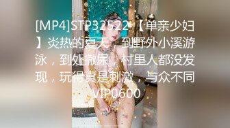 [MP4]STP32522 【单亲少妇】炎热的夏天，到野外小溪游泳，到处撒尿，村里人都没发现，玩得真是刺激，与众不同 VIP0600