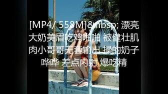 [MP4/ 558M]&nbsp; 漂亮大奶美眉吃鸡啪啪 被健壮肌肉小哥哥无套输出 操的奶子哗哗 差点内射 爆吃精