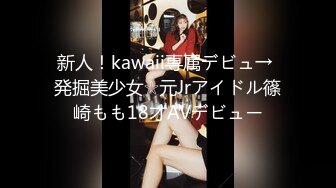 新人！kawaii専属デビュ→ 発掘美少女☆元Jrアイドル篠崎もも18才AVデビュー