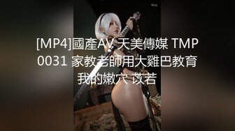 [MP4]國產AV 天美傳媒 TMP0031 家教老師用大雞巴教育我的嫩穴 苡若