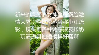 新来的高颜值女神全程露脸激情大秀，丝袜诱惑号称小江疏影，镜头前各种诱惑狼友揉奶玩逼道具抽插模样好骚啊