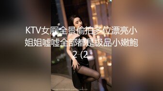 KTV女厕全景偷拍多位漂亮小姐姐嘘嘘全部都是极品小嫩鲍2 (2 