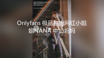 Onlyfans 极品白虎网红小姐姐NANA 牛奶妈妈