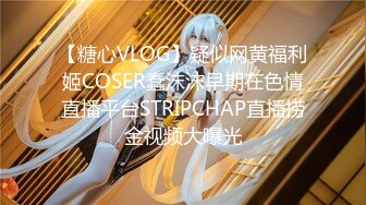 【糖心VLOG】疑似网黄福利姬COSER蠢沫沫早期在色情直播平台STRIPCHAP直播捞金视频大曝光