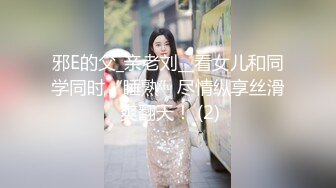 邪E的父_亲老刘__看女儿和同学同时“睡熟”尽情纵享丝滑 爽翻天！ (2)