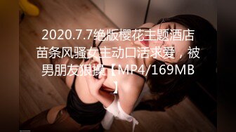 2020.7.7绝版樱花主题酒店苗条风骚女主动口活求爱，被男朋友狠操【MP4/169MB】