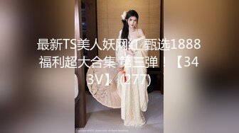 年轻小妹被小鲜肉和人妖玩3P双飞，真鸡巴乱套了，清纯小被口交两个大鸡巴，被小哥草完被人妖草精彩不要错过