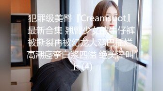 犯罪级美臀『Creamspot』最新合集 翘臀少女的牛仔裤被撕裂再被幻龙大鸡巴插烂 高潮痉挛白浆四溢 绝美淫叫 上 (4)