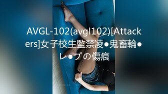 AVGL-102(avgl102)[Attackers]女子校生監禁凌●鬼畜輪●レ●プの傷痕