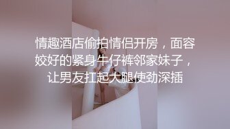 小情侣私拍泄密流出 人瘦奶大极品身材，表面清纯 私下小反差婊一个！轻轻一操就哼哼唧唧的，一使劲儿感觉操破了一样