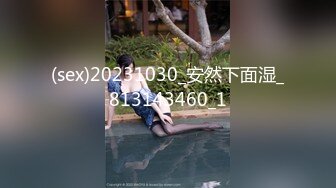 (sex)20231030_安然下面湿_813143460_1