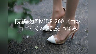 [无码破解]MIDE-260 ズコバコごっくん超乱交 つぼみ