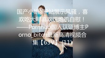 《重磅核弹稀缺资源》前方高能预警！推特超高颜值无药纯天然T【羊咩咩】露脸私拍福利，各种淫荡行为直男最爱 (6)