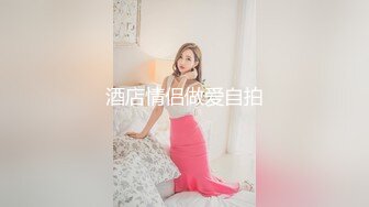 万人求购OnlyFans百变女神极品反差嫩妹minichu高价打炮自慰巨乳嫩B淫水多第1期