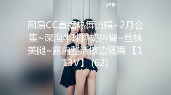 网易CC直播热舞剪辑~2月合集~深沟半球抖奶抖臀~丝袜美腿~露内整活擦边骚舞 【113V】 (62)