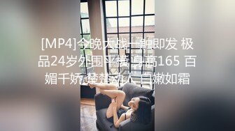 [MP4]今晚大战一触即发 极品24岁外围平模 身高165 百媚千娇 楚楚动人 白嫩如霜