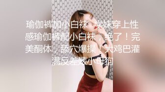 最新超强叔嫂乱L极品瑜伽嫂子3-情趣网袜后入乳交内射